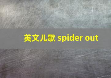 英文儿歌 spider out